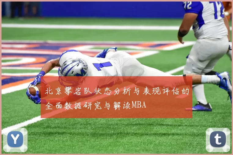 北京攀岩队状态分析与表现评估的全面数据研究与解读MBA