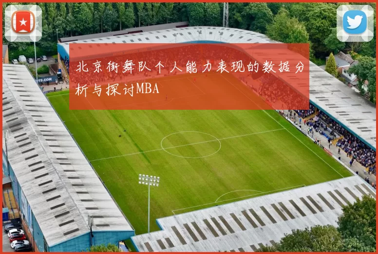 北京街舞队个人能力表现的数据分析与探讨MBA