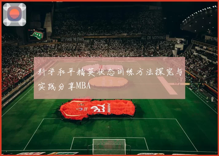 科学和平精英状态训练方法探究与实践分享MBA
