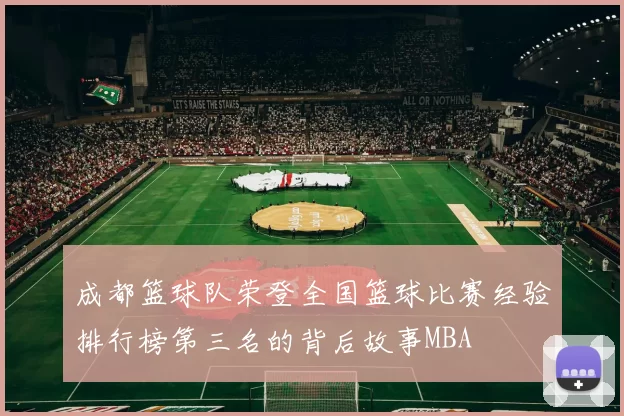 成都篮球队荣登全国篮球比赛经验排行榜第三名的背后故事MBA