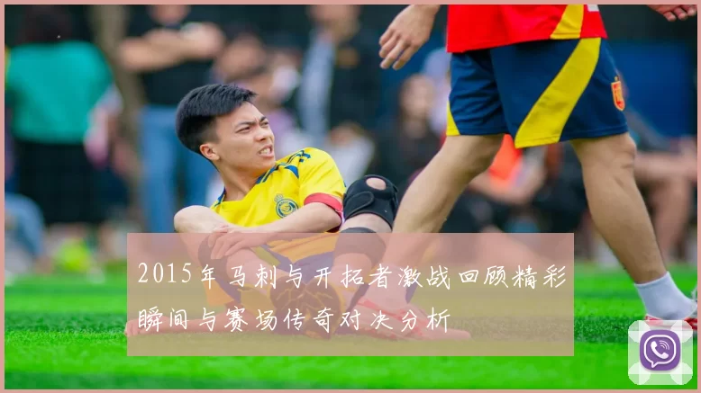 2015年马刺与开拓者激战回顾精彩瞬间与赛场传奇对决分析