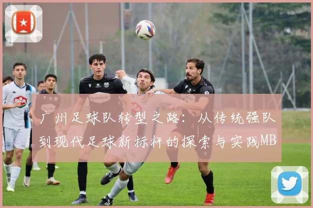 广州足球队转型之路：从传统强队到现代足球新标杆的探索与实践MBA