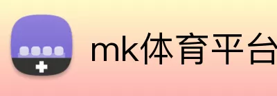 mk体育平台 Logo